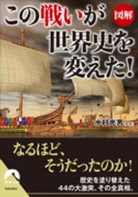 青春文庫<br> 図解　この「戦い」が世界史を変えた！