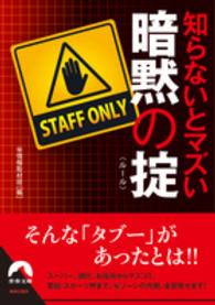 青春文庫<br> 知らないとマズい暗黙の掟（ルール）