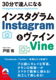 青春文庫<br> ３０分で達人になるＩｎｓｔａｇｒａｍとＶｉｎｅ
