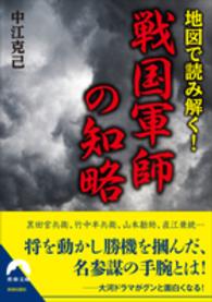 青春文庫<br> 地図で読み解く！戦国軍師の知略