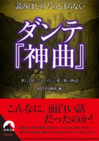 読みはじめたらとまらないダンテ『神曲』 - 世にも妖しくおそろしい愛と欲の物語 青春文庫