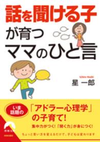 「話を聞ける子」が育つママのひと言 青春文庫
