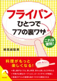 青春文庫<br> フライパンひとつで７７の裏ワザ―これは便利！