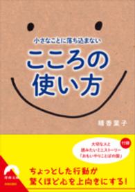 小さなことに落ち込まないこころの使い方 青春文庫