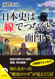 日本史は「線」でつなぐと面白い！ 青春文庫