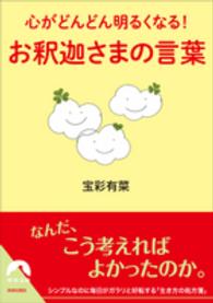青春文庫<br> お釈迦さまの言葉―心がどんどん明るくなる！