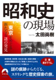 昭和史の現場 - 東京をめぐる新たなる謎の発見 青春文庫