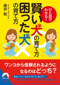 青春文庫<br> ひと目でわかる！賢い犬の育て方　困った犬の育て方