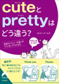 青春文庫<br> ｃｕｔｅとｐｒｅｔｔｙはどう違う？―英語のビミョーな違いが「ひと目」でわかる本
