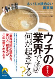 ウチの業界で本当は何が起きてる？ - ネットじゃ読めない裏事情 青春文庫