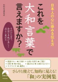 これを大和言葉で言えますか？ - 日本人の心に染みる伝え方 青春文庫