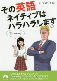 青春文庫<br> その英語、ネイティブはハラハラします