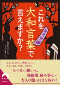 これを大和言葉で言えますか 男と女編 知的生活研究所 著 紀伊國屋書店ウェブストア オンライン書店 本 雑誌の通販 電子書籍ストア