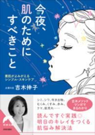 今夜、肌のためにすべきこと - 素肌がよみがえるシンプル・スキンケア 青春文庫