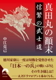 青春文庫<br> 真田丸の顛末　信繁の武士道