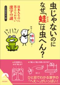 虫じゃないのになぜ「蛙」は虫へん？ - 日本人なのに答えられない漢字の謎 青春文庫