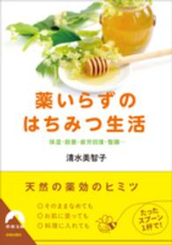 薬いらずのはちみつ生活 - 保湿・殺菌・疲労回復・整腸… 青春文庫