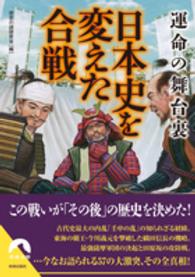 青春文庫<br> 運命の舞台裏　日本史を変えた合戦