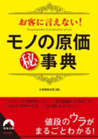 お客に言えない！モノの原価（秘）事典 青春文庫