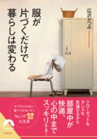 青春文庫<br> 服が片づくだけで暮らしは変わる