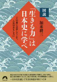 図説「生きる力」は日本史に学べ - 一人の男に注目してこそ、人生はおもしろい 青春文庫