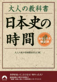 大人の教科書日本史の時間 青春文庫
