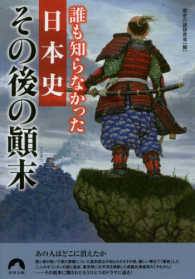 誰も知らなかった日本史その後の顛末 青春文庫