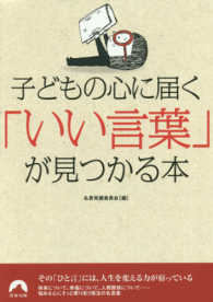 子どもの心に届く いい言葉 が見つかる本 名言発掘委員会 編 紀伊國屋書店ウェブストア オンライン書店 本 雑誌の通販 電子書籍ストア