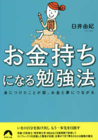 青春文庫<br> お金持ちになる勉強法―身につけたことが即、お金と夢につながる