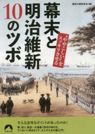青春文庫<br> 幕末と明治維新１０のツボ―“ややこしい”をスッキリさせる