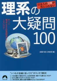 日本人の９割が答えられない理系の大疑問１００ 青春文庫