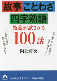 故事・ことわざ・四字熟語教養が試される１００話 青春文庫