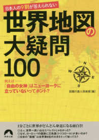 日本人の９割が答えられない世界地図の大疑問１００ 青春文庫