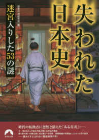 青春文庫<br> 失われた日本史―迷宮入りした５３の謎
