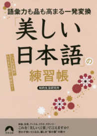 青春文庫<br> 語彙力も品も高まる一発変換　「美しい日本語」の練習帳―いつもの言葉が、たちまち知的に早変わり！