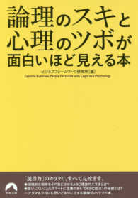 青春文庫<br> 論理のスキと心理のツボが面白いほど見える本