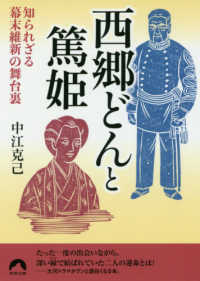 西郷どんと篤姫 - 知られざる幕末維新の舞台裏 青春文庫