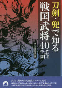 青春文庫<br> 刀剣・兜で知る戦国武将４０話