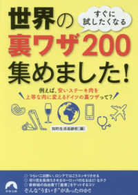 すぐに試したくなる世界の裏ワザ２００集めました！ 青春文庫