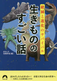 生きもののすごい話 - 絶滅と進化のサバイバル 青春文庫