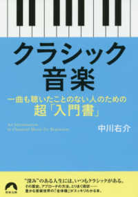 クラシック音楽 - 一曲も聴いたことのない人のための超「入門書」 青春文庫