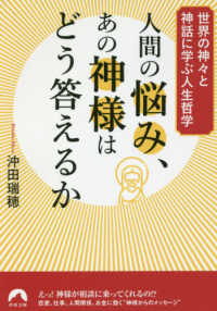 青春文庫<br> 人間の悩み、あの神様はどう答えるか―世界の神々と神話に学ぶ人生哲学