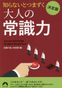 決定版知らないとつまずく大人の常識力 青春文庫