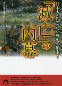 青春文庫<br> 日本人が知らない歴史の顛末！「滅亡」の内幕