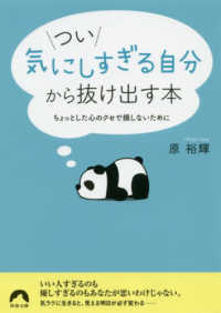 青春文庫<br> つい「気にしすぎる自分」から抜け出す本―ちょっとした心のクセで損しないために