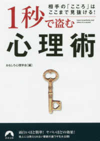 青春文庫<br> 相手の「こころ」はここまで見抜ける！１秒で盗む心理術