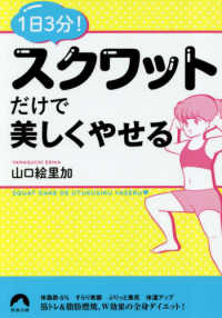 １日３分！スクワットだけで美しくやせる 青春文庫