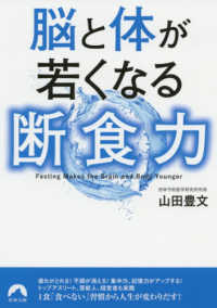 青春文庫<br> 脳と体が若くなる断食力