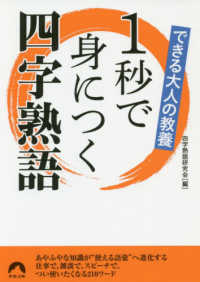 青春文庫<br> できる大人の教養１秒で身につく四字熟語