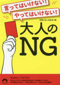 言ってはいけない！やってはいけない！大人のＮＧ 青春文庫